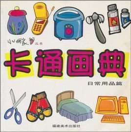 卡通画典 日常用品的奇妙变身